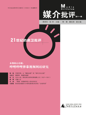cover image of 媒介批评 (第十一辑)